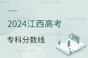 2024江西高考專科分數線是多少?附:2016-2024年分數線