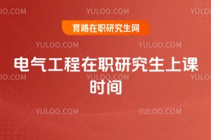 電氣工程在職研究生上課時間