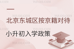 北京東城區(qū)按京籍對(duì)待2025年小升初入學(xué)政策解讀!