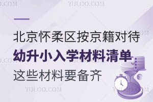 2025年北京懷柔區按京籍對待幼升小入學材料清單!這些材料要備齊