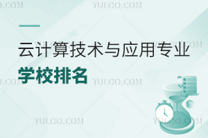 云計算技術與應用專業學校排名
