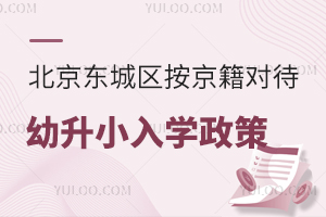 2025年北京東城區按京籍對待幼升小入學政策盤點!附入學材料清單