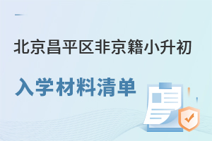 2025年北京昌平區非京籍小升初入學材料清單盤點!附入學政策