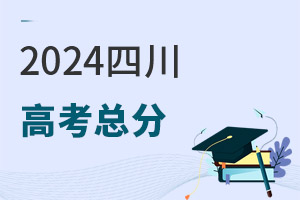 最新!2024四川高考總分是多少?
