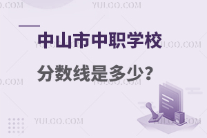 中山市中職學校招生分數(shù)線是多少?