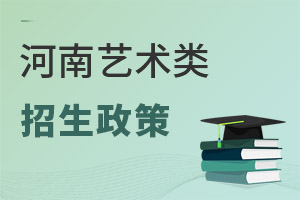河南省2024年藝術類招生政策變化解讀
