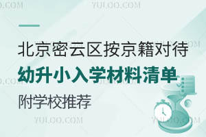 2025年北京密云區按京籍對待幼升小入學材料清單!附學校推薦
