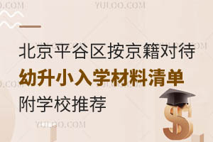 2025年北京平谷區按京籍對待幼升小入學材料清單!附學校推薦