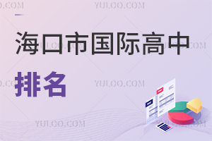 海口市國際高中排名
