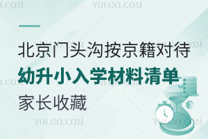 2025年北京門頭溝區按京籍對待幼升小入學材料清單!家長收藏
