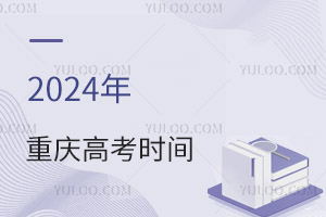 最新!2024年重慶高考時(shí)間具體安排表