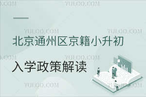 2025年北京通州區京籍小升初入學政策解讀!附入學材料