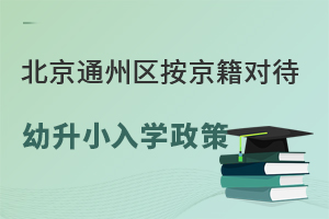 2025年北京通州區按京籍對待幼升小入學政策解讀!附入學材料審核標準