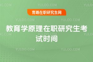 教育學原理在職研究生考試時間