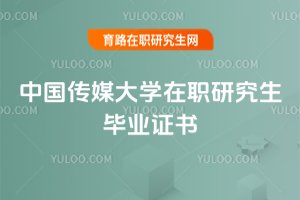 中國傳媒大學在職研究生畢業證書