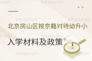 2025年北京房山區按京籍對待幼升小入學材料及政策一覽!含公立/私立小學