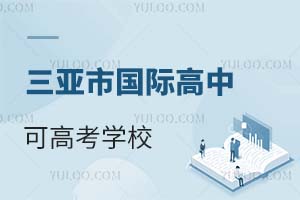 三亞市國際高中可高考學校