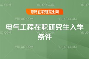 電氣工程在職研究生入學條件