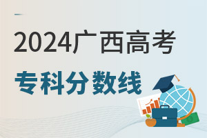 2024廣西高考專科分數(shù)線是多少?附:2022-2024年分數(shù)線