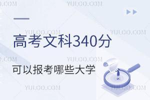 2024年高考文科340分可以報考哪些大學?