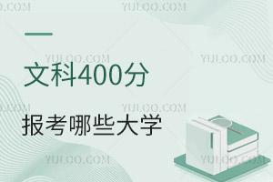 2024年高考文科400分可以報考哪些大學?