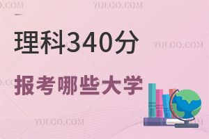 2024年高考理科340分可以報考哪些大學?