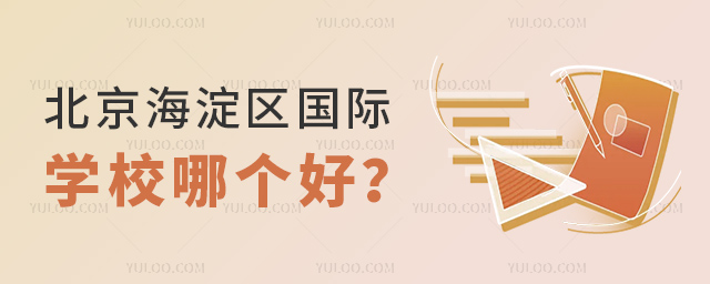 北京海淀區國際學校哪個好