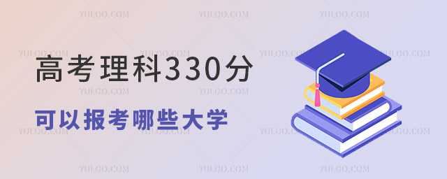 高考理科330分可以報考哪些大學