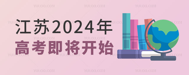 江蘇2024年高考即將開始