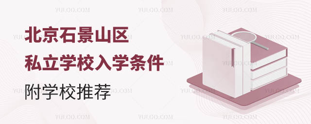 北京石景山區私立學校入學.jpg