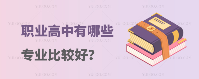 職業高中有哪些專業比較好?