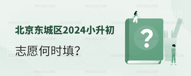 北京東城區2024小升初志愿何時填