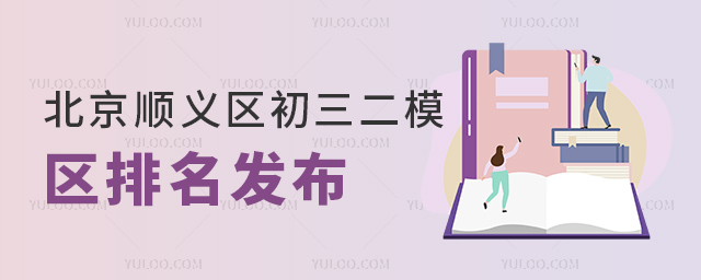 北京順義區(qū)初三二模區(qū)排名發(fā)布