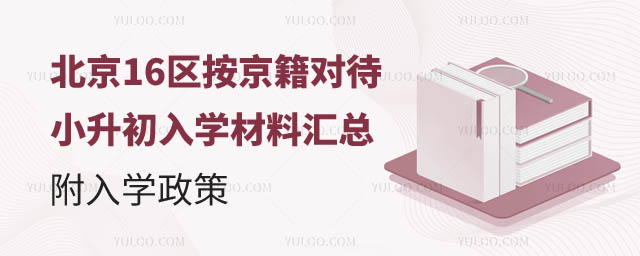 北京按京籍對待小升初入學材料.jpg