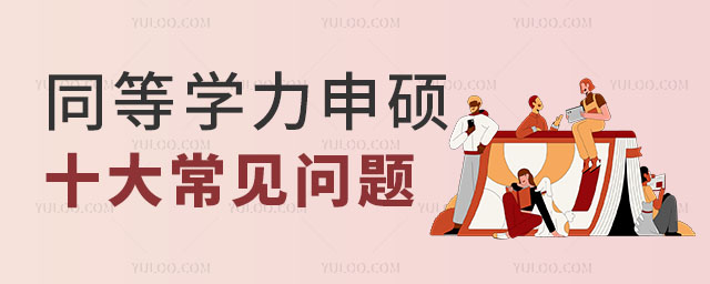 超全!關于同等學力申碩的十大常見問題