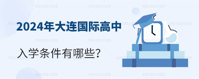 2024年大連國際高中入學條件有哪些