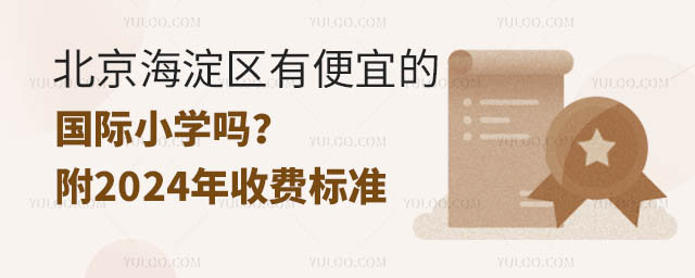 北京海淀區有便宜的國際小學嗎?附2024年收費標準.jpg