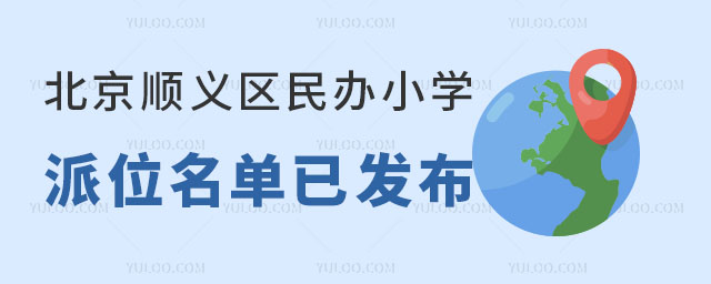 2024年北京順義區民辦小學派位名單已發布