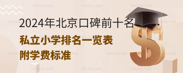 北京口碑前十名私立小學排名一覽.jpg
