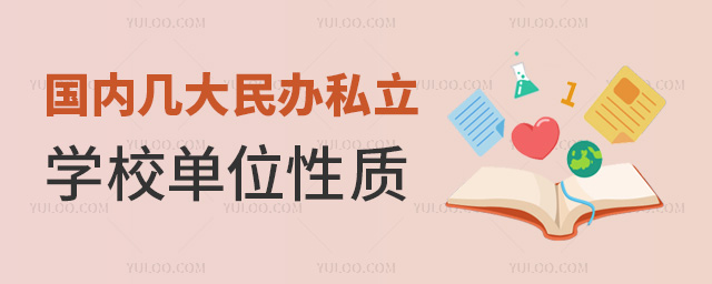 國內幾大民辦私立學校單位性質