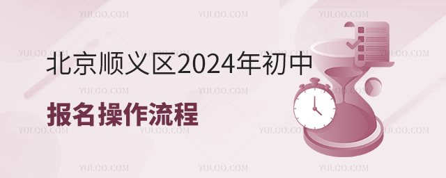 北京順義區2024年初中報名操作流程