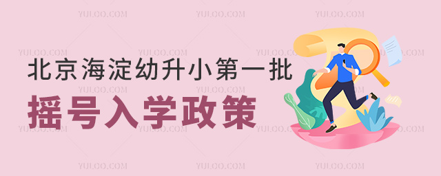 北京海淀幼升小第一批搖號(hào)入學(xué)政策