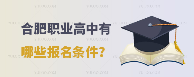 合肥職業高中有哪些報名條件?