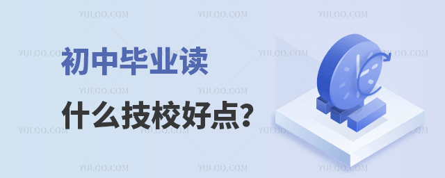 初中畢業讀什么技校好點?