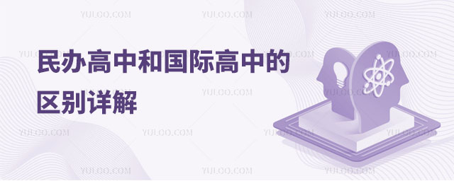 民辦高中和國際高中的區(qū)別詳解