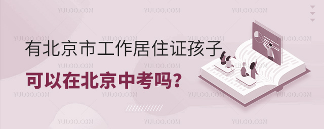 有北京市工作居住證孩子可以在北京中考嗎