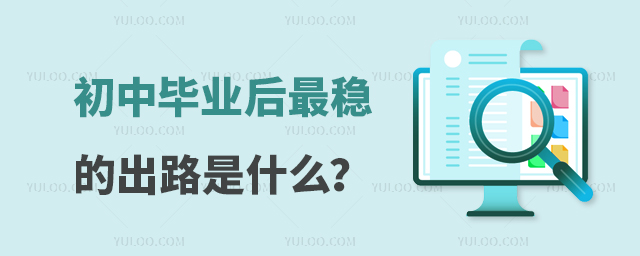 初中畢業后最穩的出路是什么?