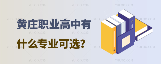 黃莊職業高中有什么專業可選?