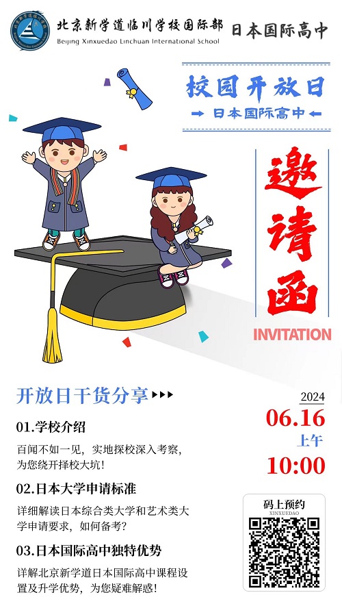 北京新學(xué)道臨川學(xué)校國際部開放日