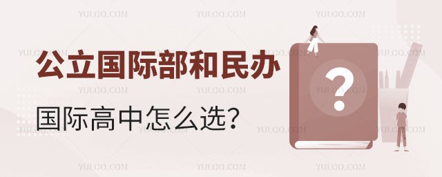 公立國際部和民辦國際高中怎么選